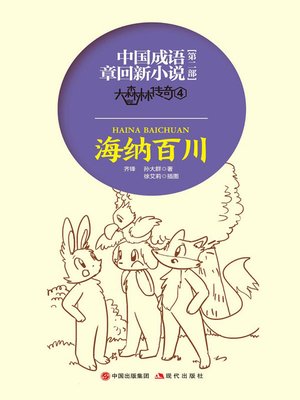 cover image of 中国成语章回新小说.大森林传奇.4